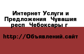 Интернет Услуги и Предложения. Чувашия респ.,Чебоксары г.